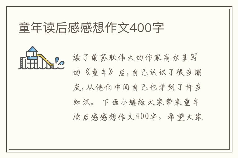 童年讀后感感想作文400字