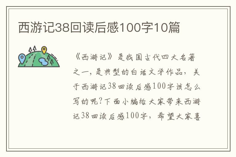 西游記38回讀后感100字10篇