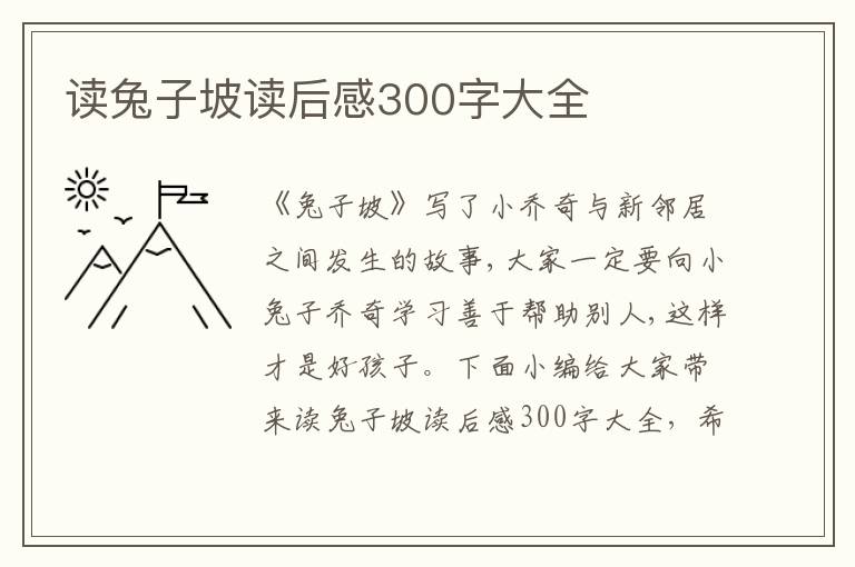 讀兔子坡讀后感300字大全