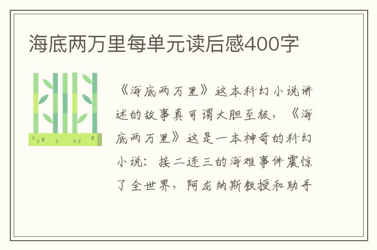 海底兩萬里每單元讀后感400字