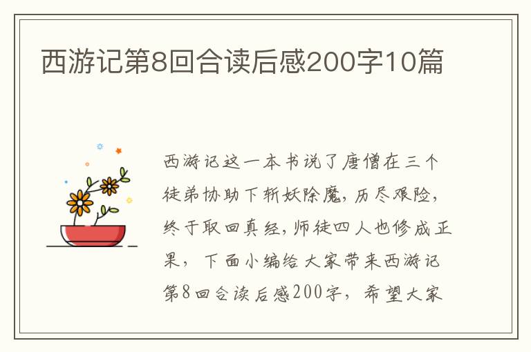 西游記第8回合讀后感200字10篇