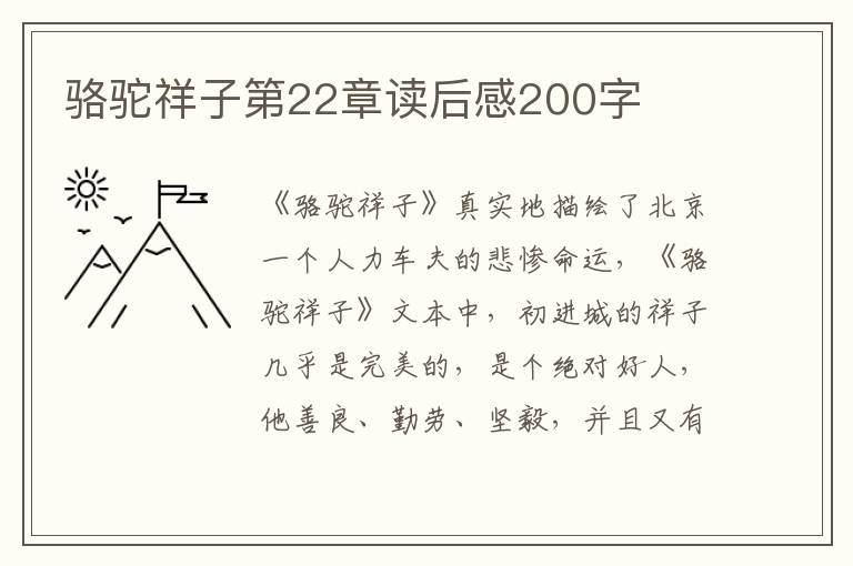 駱駝祥子第22章讀后感200字