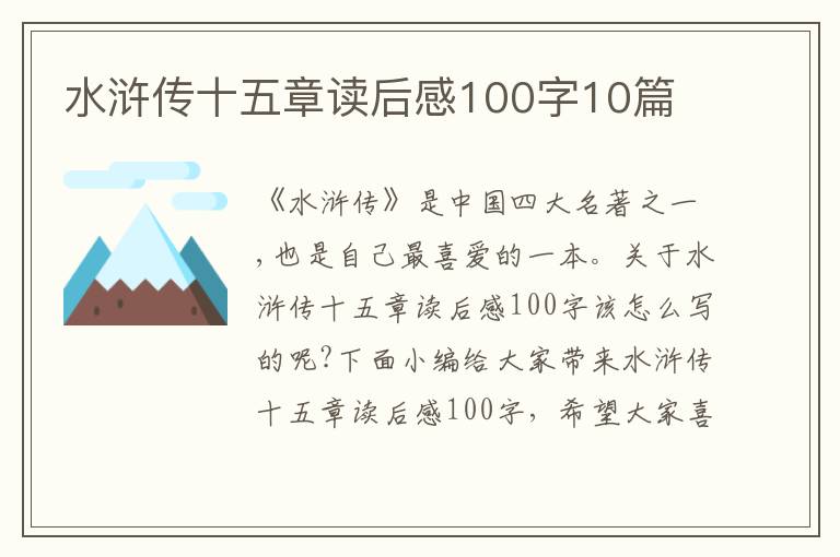 水滸傳十五章讀后感100字10篇