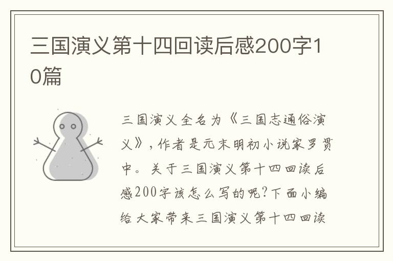 三國演義第十四回讀后感200字10篇