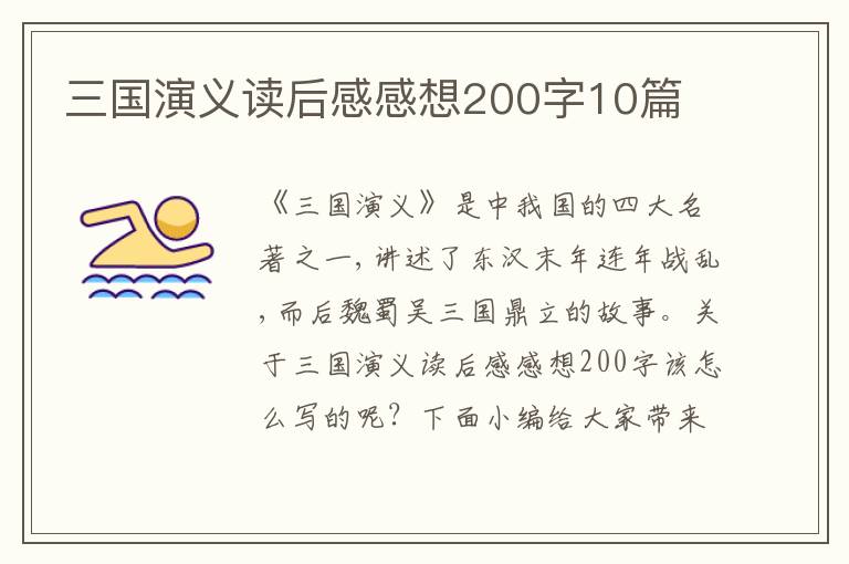 三國(guó)演義讀后感感想200字10篇