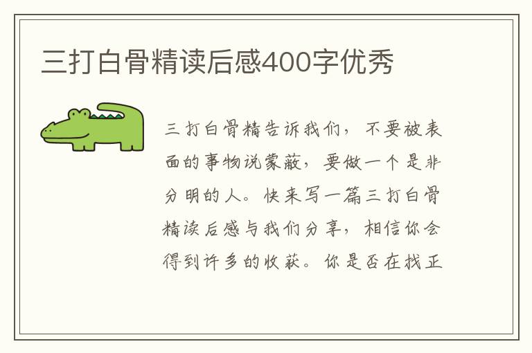 三打白骨精讀后感400字優(yōu)秀