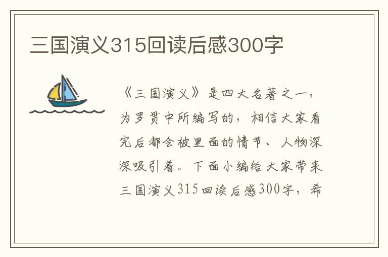 三國演義315回讀后感300字