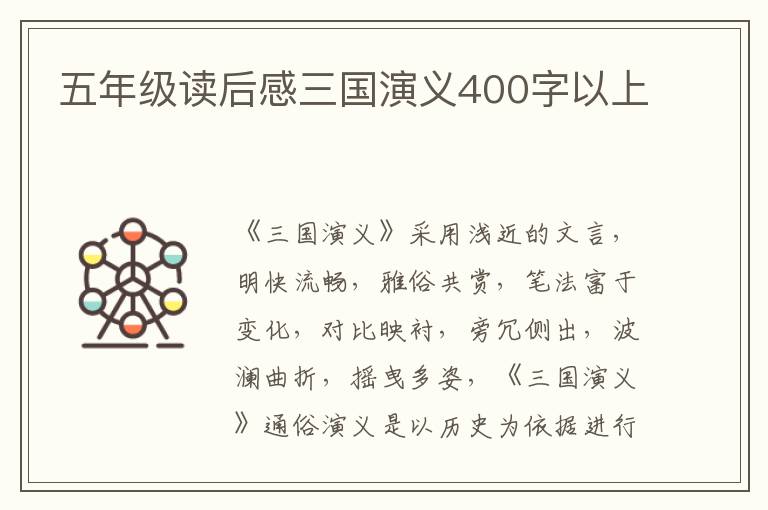 五年級(jí)讀后感三國演義400字以上