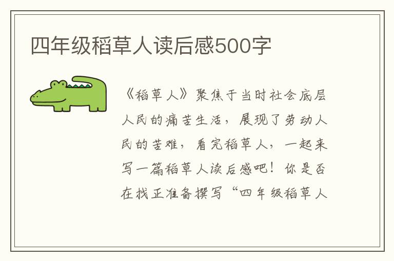 四年級稻草人讀后感500字