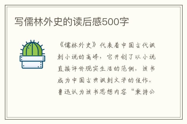 寫(xiě)儒林外史的讀后感500字