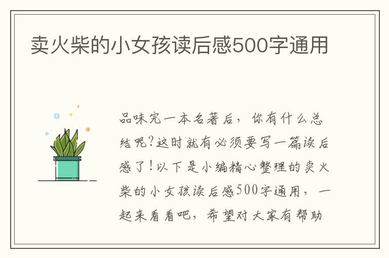 賣火柴的小女孩讀后感500字通用