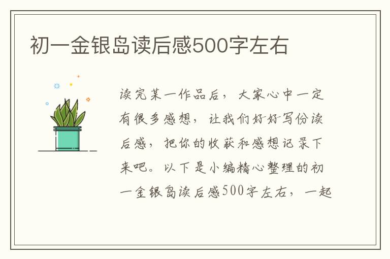 初一金銀島讀后感500字左右