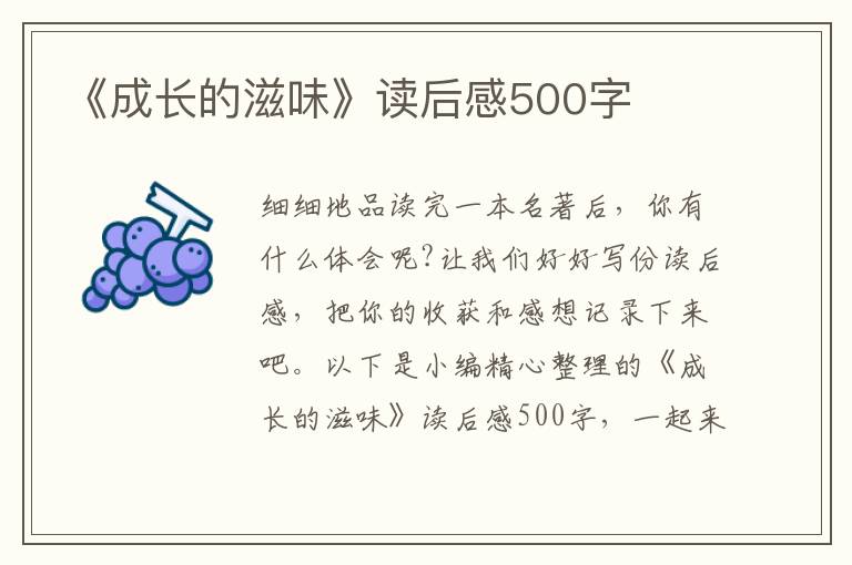 《成長(zhǎng)的滋味》讀后感500字