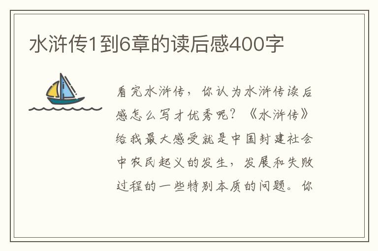 水滸傳1到6章的讀后感400字