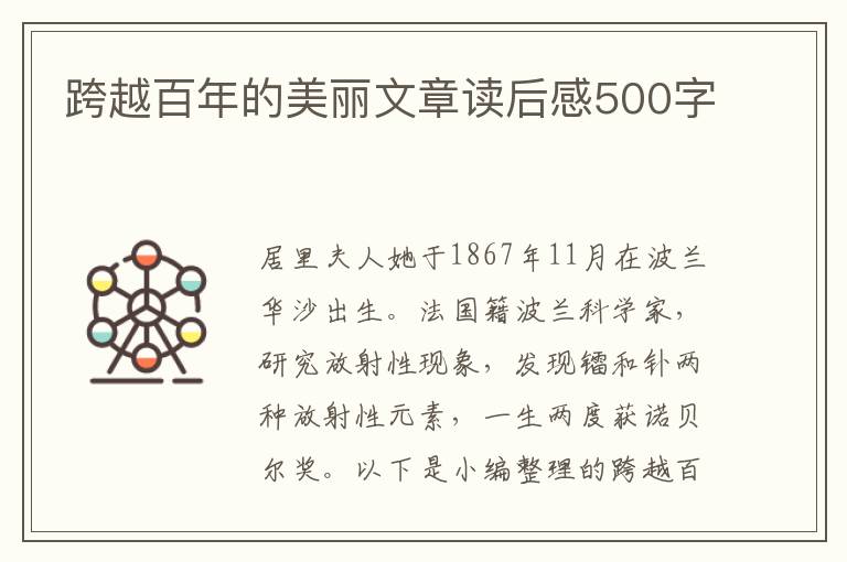 跨越百年的美麗文章讀后感500字