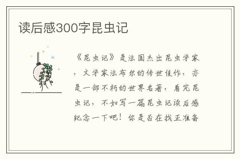 讀后感300字昆蟲記