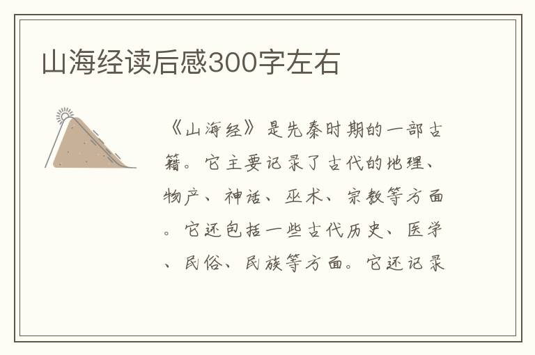 山海經(jīng)讀后感300字左右