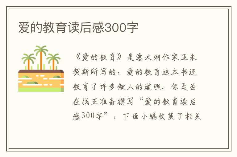 愛的教育讀后感300字