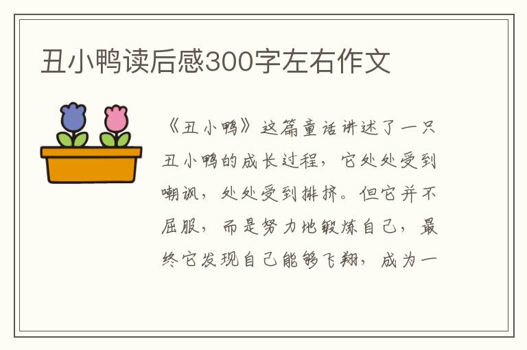 丑小鴨讀后感300字左右作文