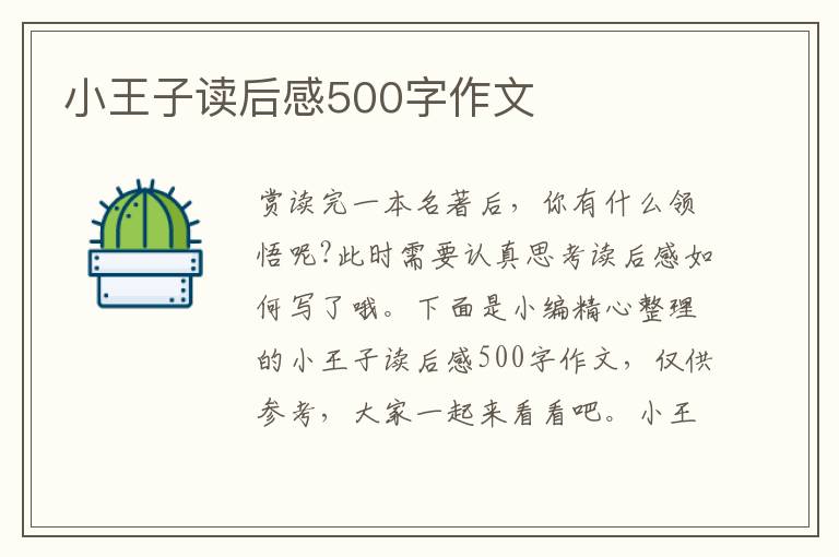 小王子讀后感500字作文