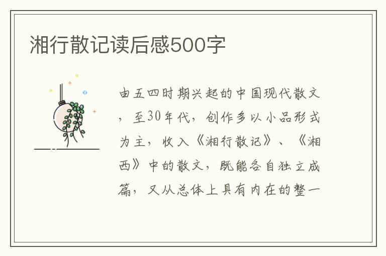 湘行散記讀后感500字