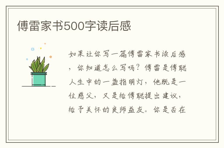 傅雷家書500字讀后感