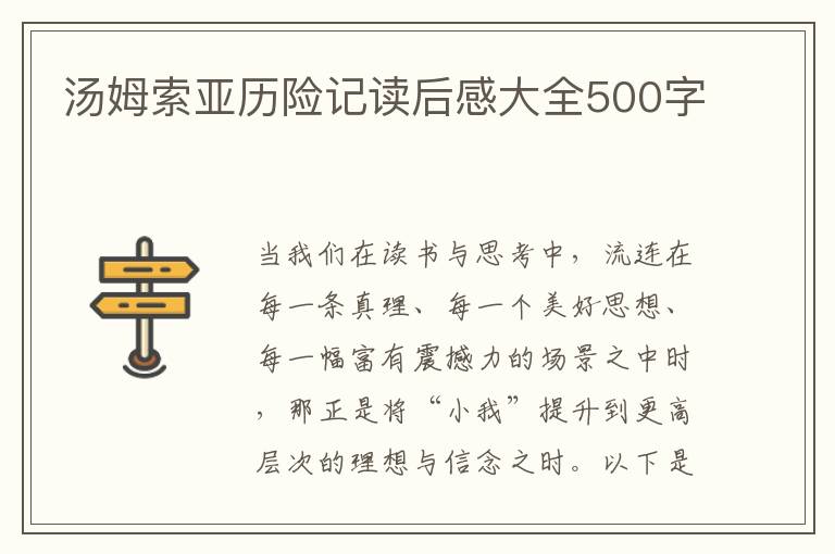 湯姆索亞歷險(xiǎn)記讀后感大全500字