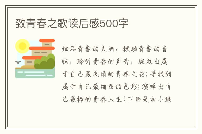 致青春之歌讀后感500字