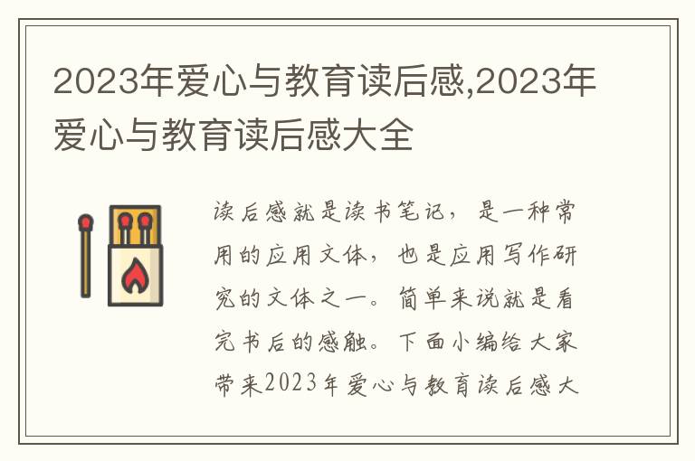 2023年愛心與教育讀后感,2023年愛心與教育讀后感大全