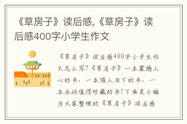 《草房子》讀后感,《草房子》讀后感400字小學生作文