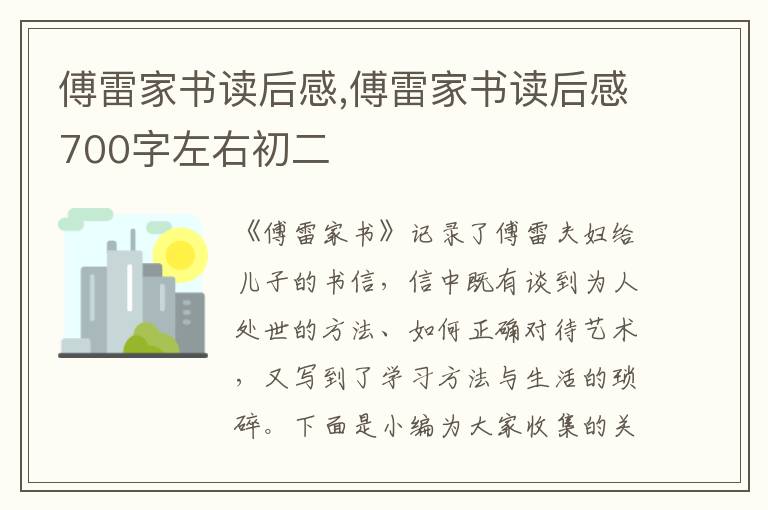 傅雷家書讀后感,傅雷家書讀后感700字左右初二