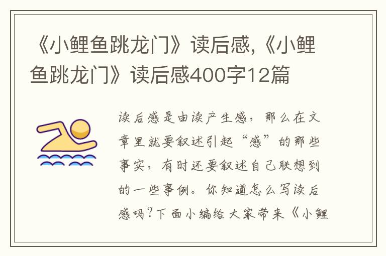 《小鯉魚跳龍門》讀后感,《小鯉魚跳龍門》讀后感400字12篇