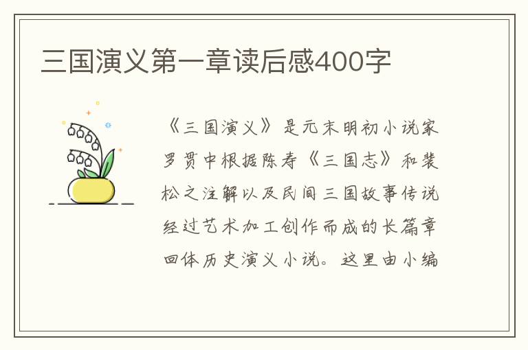 三國演義第一章讀后感400字