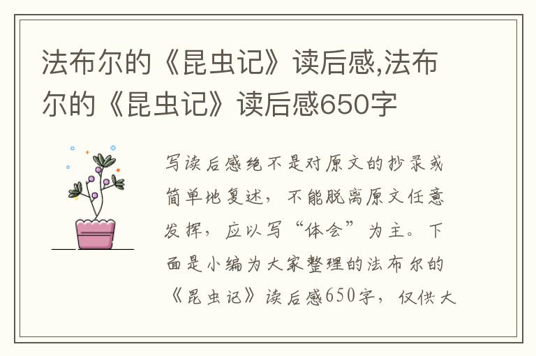 法布爾的《昆蟲記》讀后感,法布爾的《昆蟲記》讀后感650字