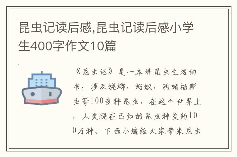 昆蟲記讀后感,昆蟲記讀后感小學生400字作文10篇