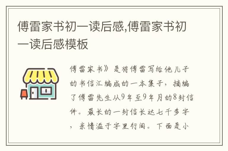 傅雷家書初一讀后感,傅雷家書初一讀后感模板