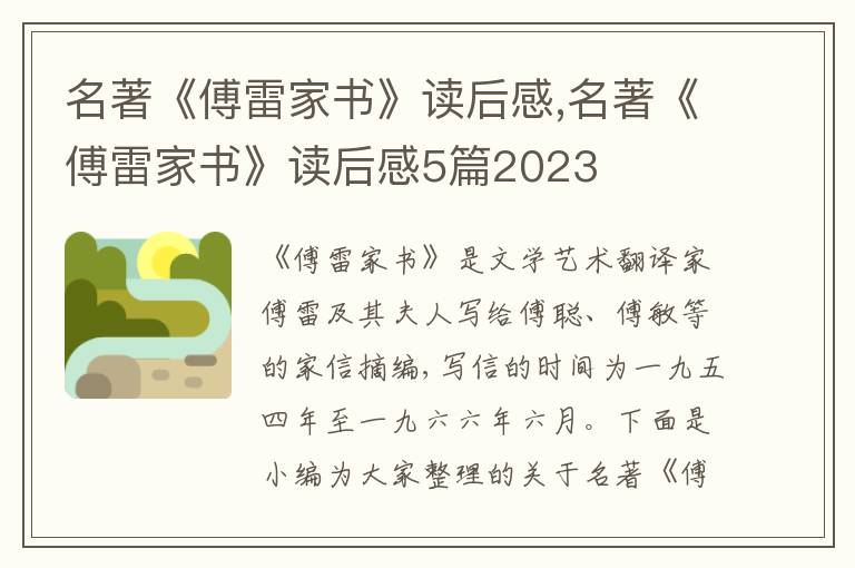 名著《傅雷家書》讀后感,名著《傅雷家書》讀后感5篇2023