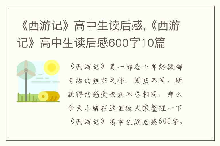 《西游記》高中生讀后感,《西游記》高中生讀后感600字10篇