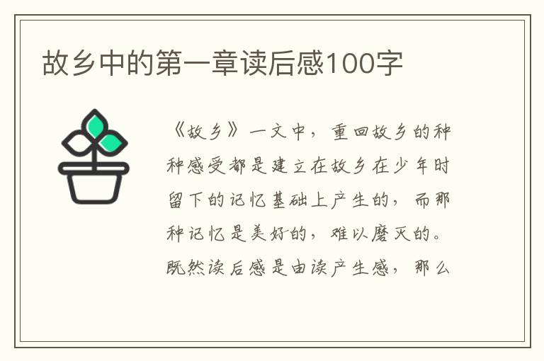 故鄉(xiāng)中的第一章讀后感100字