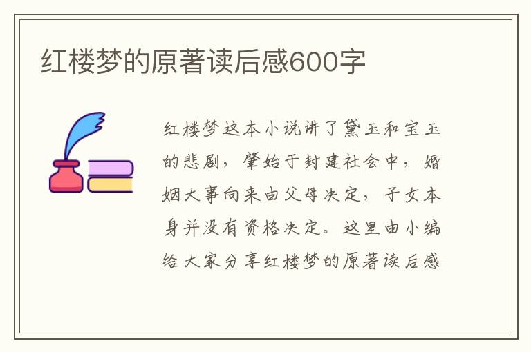 紅樓夢(mèng)的原著讀后感600字