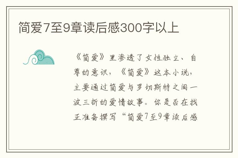 簡(jiǎn)愛(ài)7至9章讀后感300字以上