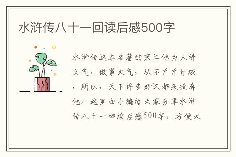 水滸傳八十一回讀后感500字