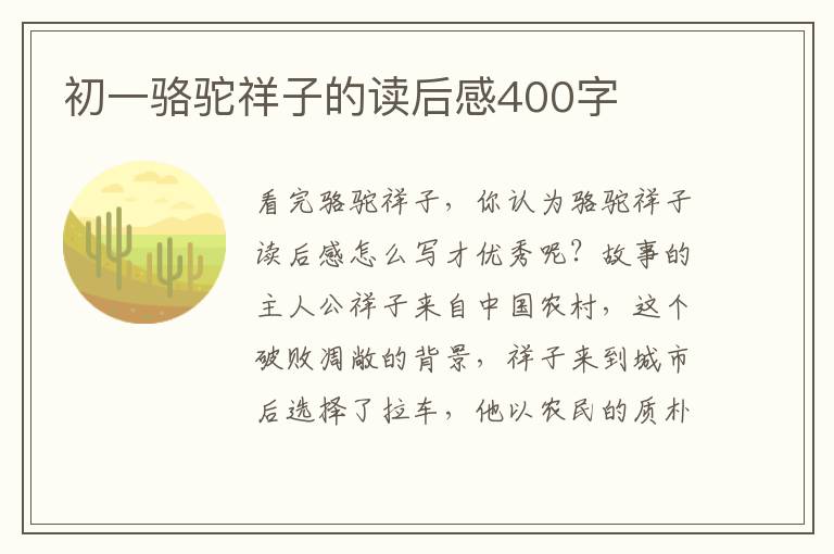 初一駱駝祥子的讀后感400字