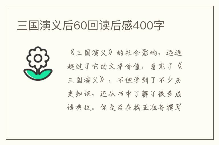 三國演義后60回讀后感400字