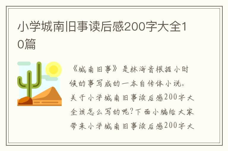 小學(xué)城南舊事讀后感200字大全10篇