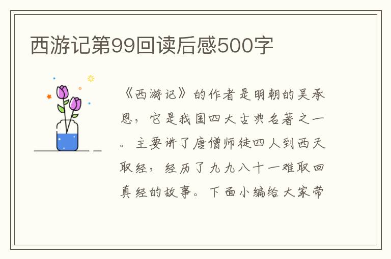 西游記第99回讀后感500字