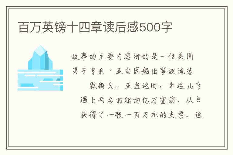 百萬英鎊十四章讀后感500字