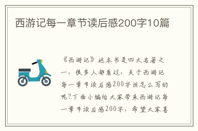 西游記每一章節(jié)讀后感200字10篇