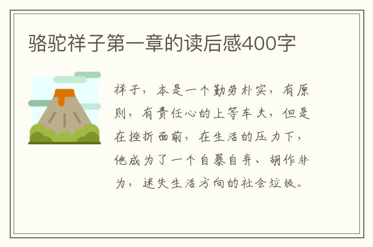 駱駝祥子第一章的讀后感400字