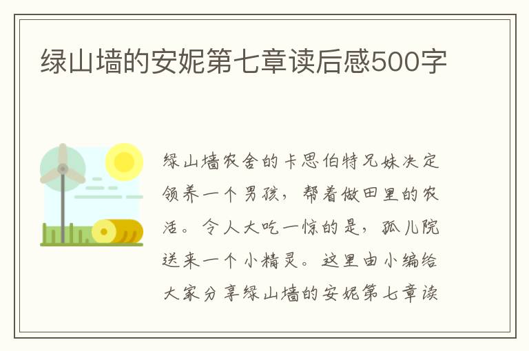 綠山墻的安妮第七章讀后感500字